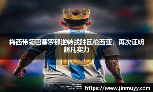 梅西带领巴塞罗那逆转战胜瓦伦西亚，再次证明超凡实力