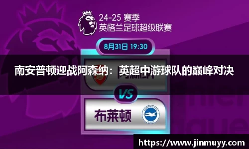 南安普顿迎战阿森纳：英超中游球队的巅峰对决