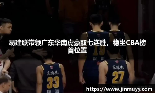 易建联带领广东华南虎豪取七连胜，稳坐CBA榜首位置