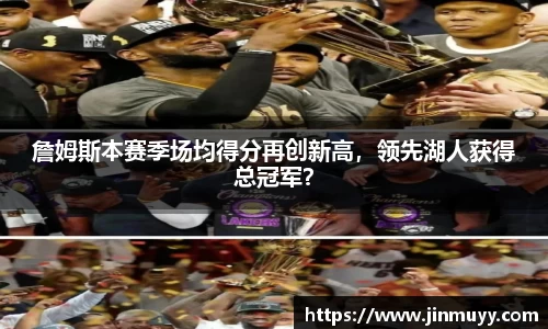 詹姆斯本赛季场均得分再创新高，领先湖人获得总冠军？