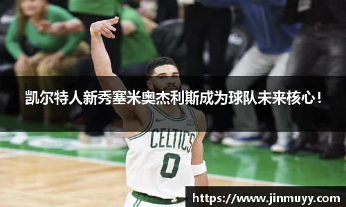凯尔特人新秀塞米奥杰利斯成为球队未来核心！
