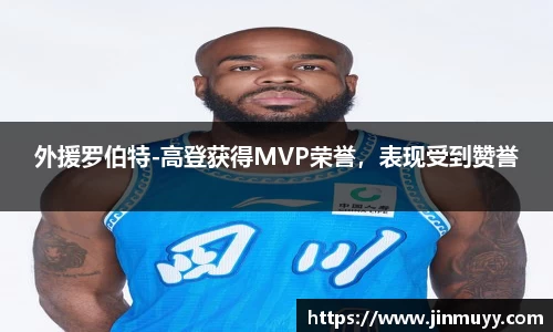 外援罗伯特-高登获得MVP荣誉，表现受到赞誉