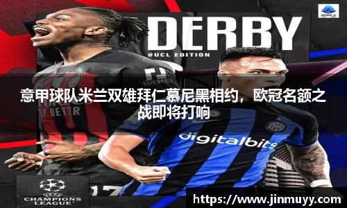 意甲球队米兰双雄拜仁慕尼黑相约，欧冠名额之战即将打响
