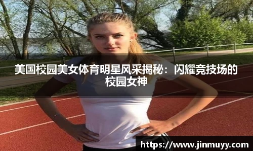 美国校园美女体育明星风采揭秘：闪耀竞技场的校园女神