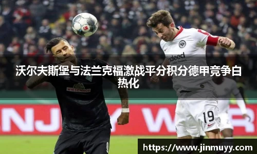 沃尔夫斯堡与法兰克福激战平分积分德甲竞争白热化