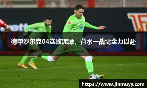 德甲沙尔克04连败泥潭，背水一战需全力以赴
