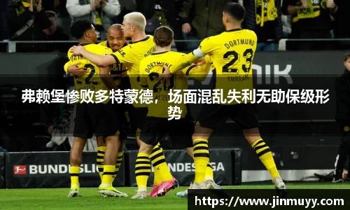 弗赖堡惨败多特蒙德，场面混乱失利无助保级形势