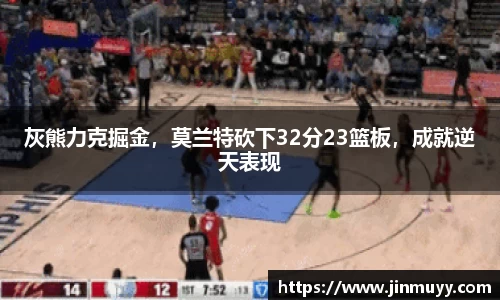 灰熊力克掘金，莫兰特砍下32分23篮板，成就逆天表现