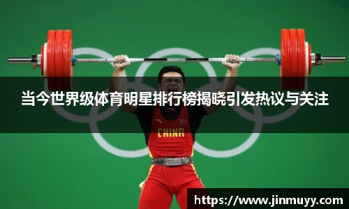 当今世界级体育明星排行榜揭晓引发热议与关注