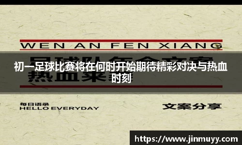 初一足球比赛将在何时开始期待精彩对决与热血时刻