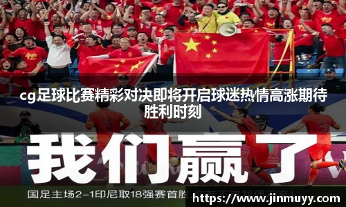 cg足球比赛精彩对决即将开启球迷热情高涨期待胜利时刻