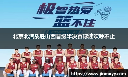 北京北汽战胜山西晋级半决赛球迷欢呼不止
