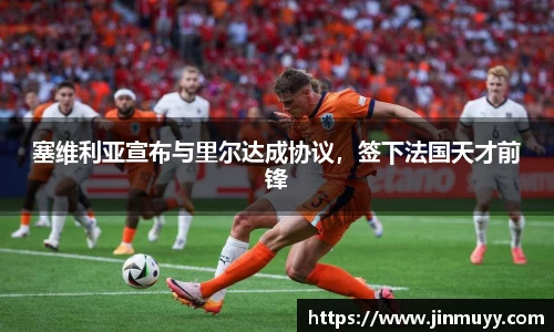 塞维利亚宣布与里尔达成协议，签下法国天才前锋