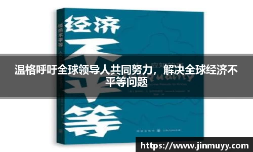 温格呼吁全球领导人共同努力，解决全球经济不平等问题