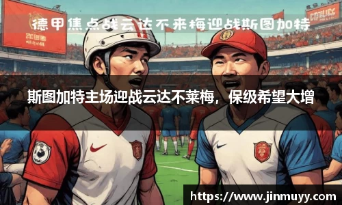 斯图加特主场迎战云达不莱梅，保级希望大增