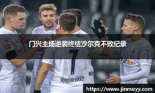 门兴主场逆袭终结沙尔克不败纪录