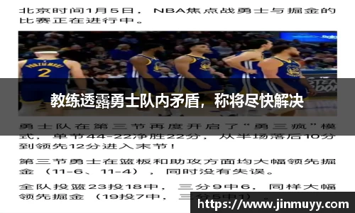 教练透露勇士队内矛盾，称将尽快解决