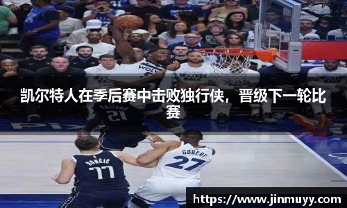凯尔特人在季后赛中击败独行侠，晋级下一轮比赛