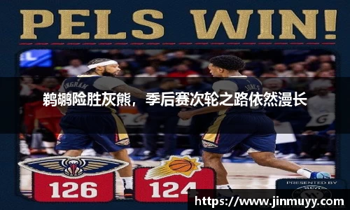 鹈鹕险胜灰熊，季后赛次轮之路依然漫长