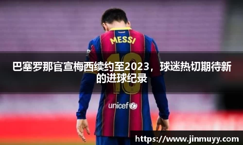 巴塞罗那官宣梅西续约至2023，球迷热切期待新的进球纪录