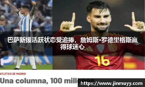 巴萨新援活跃状态受追捧，詹姆斯·罗德里格斯赢得球迷心