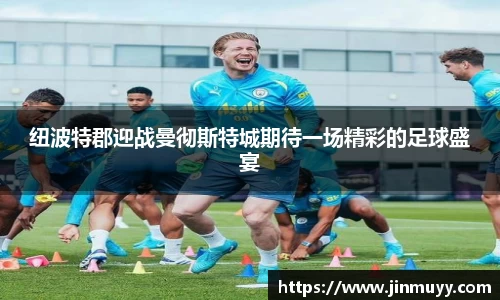 纽波特郡迎战曼彻斯特城期待一场精彩的足球盛宴