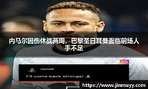 内马尔因伤休战两周，巴黎圣日耳曼面临前场人手不足