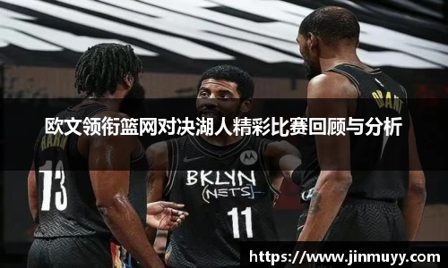 欧文领衔篮网对决湖人精彩比赛回顾与分析